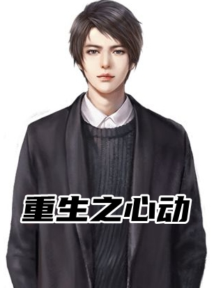 周一口鸟的小说_重生之心动周子杨小说阅读