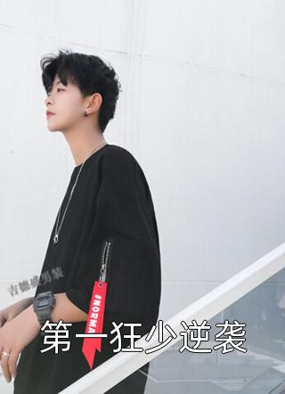 爆款小说宁愿长生《第一狂少逆袭》在线阅读