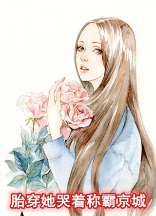小说胎穿她哭着称霸京城主角为齐鹿呦免费阅读
