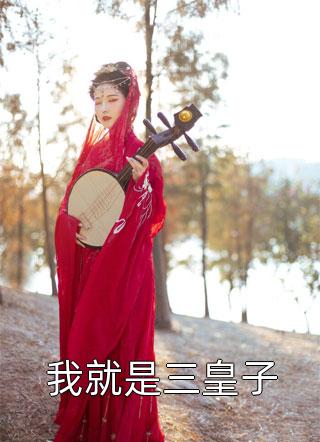 我就是三皇子戒酒好多年小说免费阅读