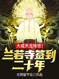 小说兰若寺签到二十年大威天龙降世主角为法玄免费阅读