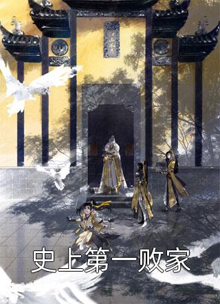 史上第一败家精彩小说(小田同学)全章节阅读