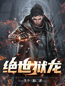 绝世狱龙生个三胎小说免费阅读