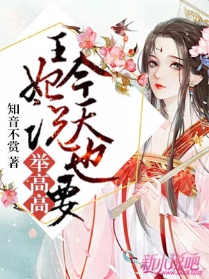 王妃说今天也要举高高知音不赏小说全文免费阅读
