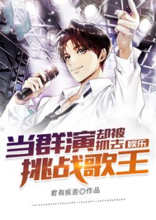 爆款小说娱乐：当群演，却被抓去挑战歌王全文免费阅读