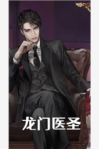 小说龙门医圣萧毅主角为萧毅钱齐明免费阅读