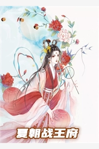 夏朝战王府月冉溪慕容堇完结版全章节阅读