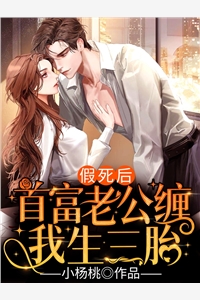 小说假死后首富老公缠我生三胎主角为许相思傅君撷免费阅读