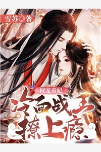 秦画眠晟北渊全章节_权宠毒妃冷面战王撩上瘾小说阅读