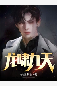 龙啸九天今生明日完本在线小说免费阅读
