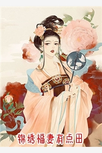 锦绣福妻有点田唐初夏陈堇年小说_锦绣福妻有点田免费阅读