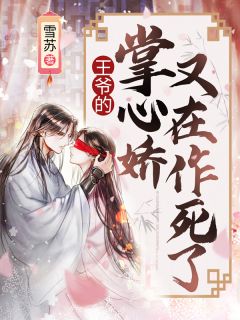 王爷的掌心宠又在作死了雪苏小说免费阅读