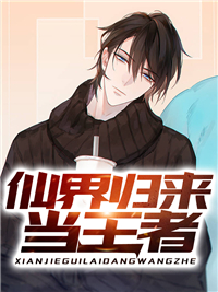 爆款小说轻狂书生《仙界归来当王者》在线阅读