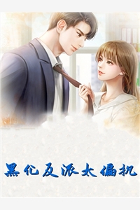 黑化反派太偏执赵史觉小说全文免费阅读