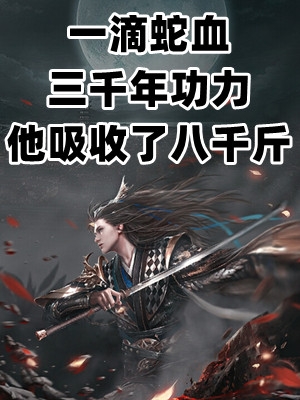 一滴蛇血三千年功力他吸收了八千斤陆明轩陆琦完结版全章节阅读