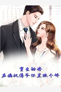 重生甜婚在偏执傅爷怀里撒个娇雾道时晚完本在线小说免费阅读