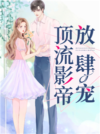 新上《顶流影帝放肆宠》榴莲烤肉小说免费阅读