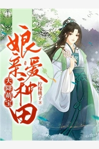 天降萌宝娘亲爱种田莫然离景完结版全章节阅读