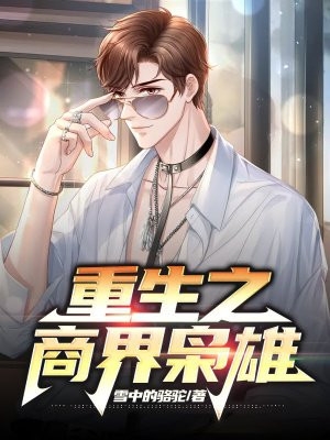 陈川叶佳慧全章节_重生之商界枭雄小说阅读