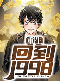 重生回到1998精彩小说(文君故里)全章节阅读