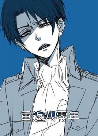 重返八零年全文阅读 龙啸九千章节阅读