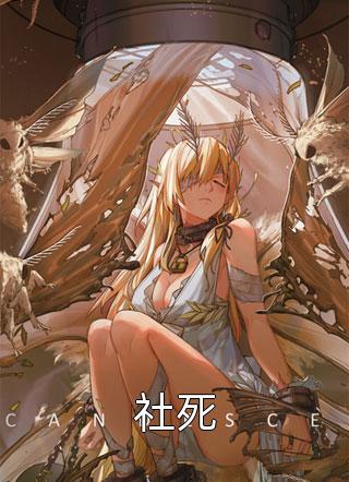 社死小说 社死免费阅读