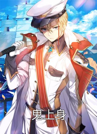 鬼上身全文免费阅读(奔放的程序员)完结版阅读