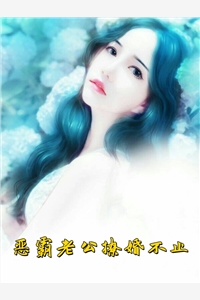 恶霸老公撩婚不止易歌薄青云小说_恶霸老公撩婚不止免费阅读