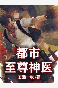 完结版小说都市至尊神医第4章阅读
