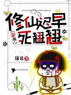 穿书：修仙迟早死翘翘媚途小说全章节最新阅读