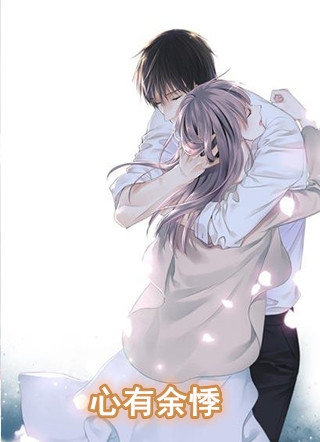 小说心有余悸主角为温祈何铭祯免费阅读