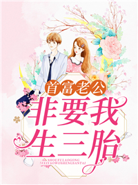 小杨桃写的小说首富老公非要我生三胎最新阅读