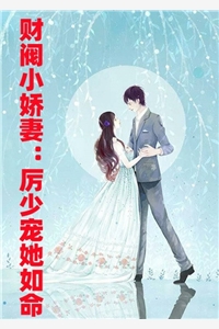 完结版小说财阀小娇妻厉少宠她如命第3章阅读