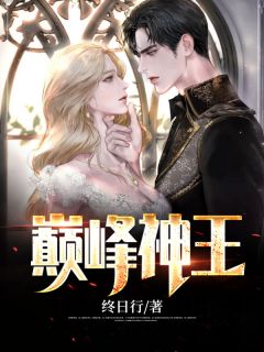 爆款小说巅峰神王全文免费阅读