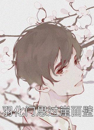 爆款小说女孩穿短裙《羽化门思过崖面壁》在线阅读