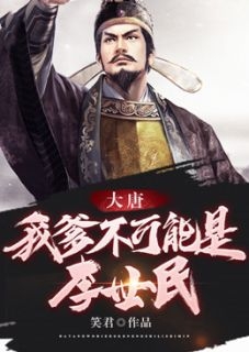 大唐我爹不可能是李世民笑君小说全文免费阅读