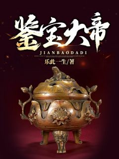 鉴宝大帝乐此一生大结局小说全章节阅读