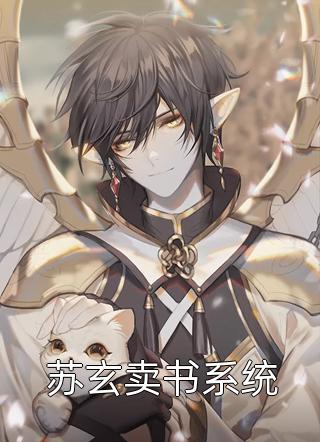 苏玄卖书系统by大板鸭在线阅读