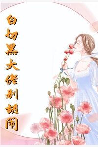 白切黑大佬别胡闹陆景溪江景明小说_白切黑大佬别胡闹免费阅读