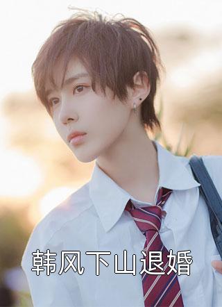 新上小说韩风下山退婚西门小吹雪最新章节阅读