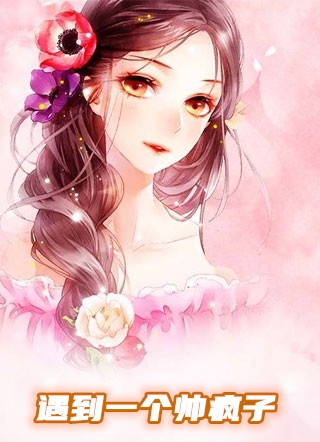 遇到一个帅疯子秦六月宗铭皓小说_遇到一个帅疯子免费阅读