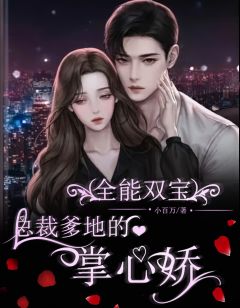 [完结]全能双宝：总裁爹地的掌心娇！全章节阅读