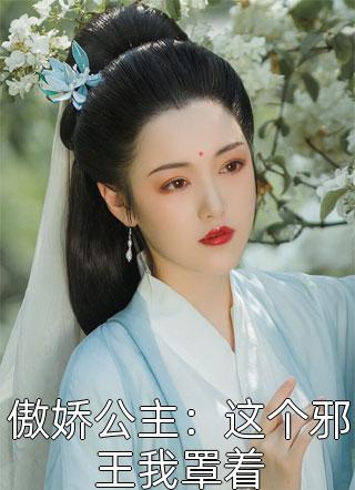 傲娇公主：这个邪王我罩着雪之域在线阅读-傲娇公主：这个邪王我罩着全文免费阅读