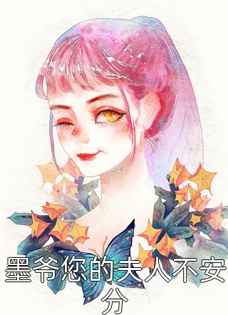 墨爷您的夫人不安分淮夏小说（完整版）阅读