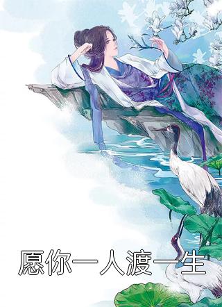 愿你一人渡一生小禾几小说免费阅读