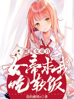 醉闯女帝宫，女帝求我吃软饭小说 醉闯女帝宫，女帝求我吃软饭免费阅读