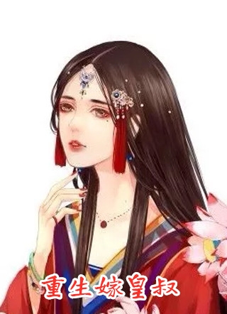 重生嫁皇叔暗香完本在线小说免费阅读