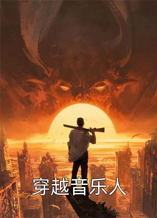 穿越音乐人不渡人间小说免费阅读