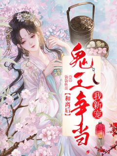 和离后，鬼王争当我新宠精彩小说(袅袅鱼音)全章节阅读