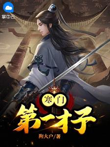 寒门第一才子by狗大户在线阅读